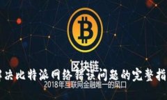解决比特派网络错误问题的完整指南