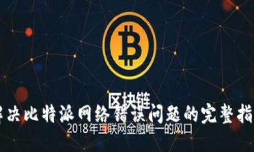 解决比特派网络错误问题的完整指南