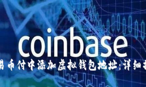如何在易币付中添加虚拟钱包地址：详细操作指南