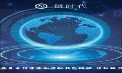 如何在易币付中添加虚拟钱包地址：详细操作指