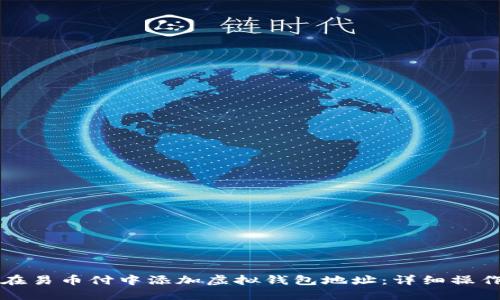 如何在易币付中添加虚拟钱包地址：详细操作指南