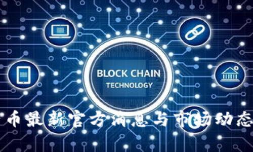 原子币最新官方消息与市场动态分析