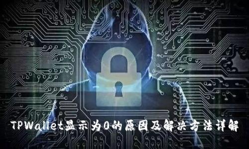 TPWallet显示为0的原因及解决方法详解