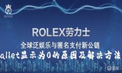 TPWallet显示为0的原因及解决方法详解