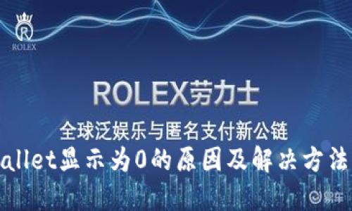 TPWallet显示为0的原因及解决方法详解