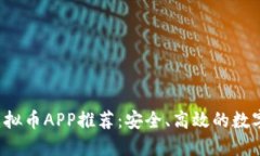 2023年十大虚拟币APP推荐：安全、高效的数字货币