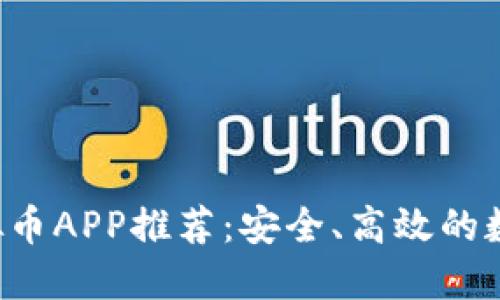 2023年十大虚拟币APP推荐：安全、高效的数字货币交易平台