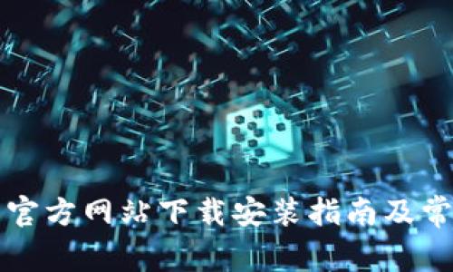 比特派钱包官方网站下载安装指南及常见问题详解