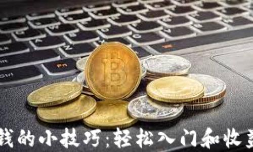 
虚拟币赚钱的小技巧：轻松入门和收益增长方法