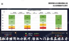 虚拟币赚钱的小技巧：轻松入门和收益增长方法