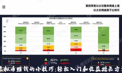 
虚拟币赚钱的小技巧：轻松入门和收益增长方法
