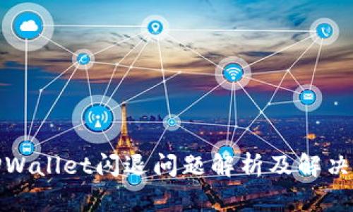 : TPWallet闪退问题解析及解决方案