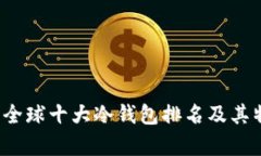 2023年全球十大冷钱包排名及其特点解析
