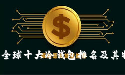 2023年全球十大冷钱包排名及其特点解析