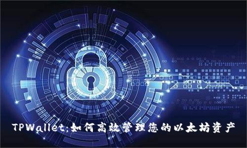 TPWallet：如何高效管理您的以太坊资产