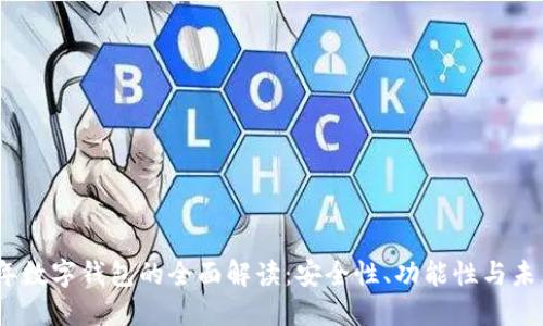 2023年数字钱包的全面解读：安全性、功能性与未来趋势