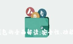 2023年数字钱包的全面解读：安全性、功能性与未
