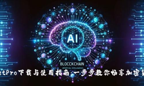 TPWalletPro下载与使用指南：一步步教你畅享加密货币管理