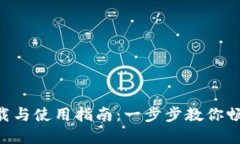 TPWalletPro下载与使用指南：一步步教你畅享加密货