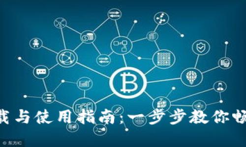 TPWalletPro下载与使用指南：一步步教你畅享加密货币管理