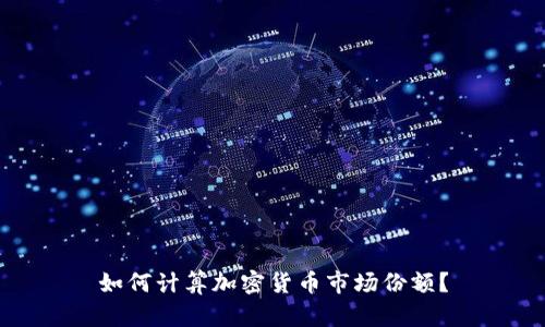 如何计算加密货币市场份额？