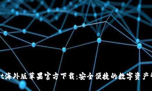 TPWallet海外版苹果官方下载：安全便捷的数字资产管理工具