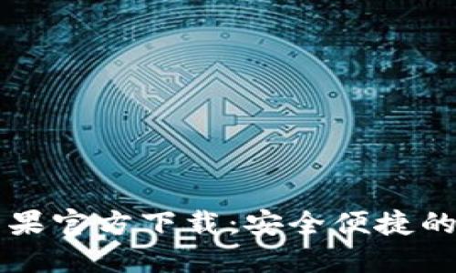 TPWallet海外版苹果官方下载：安全便捷的数字资产管理工具