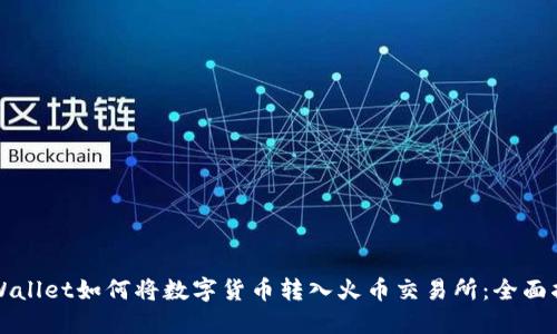 TPWallet如何将数字货币转入火币交易所：全面指南
