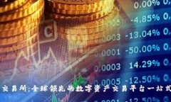TokenEco交易所：全球领先的数字资产交易平台一站