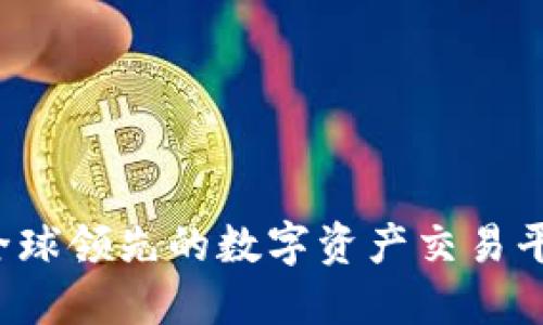 TokenEco交易所：全球领先的数字资产交易平台一站式解决方案