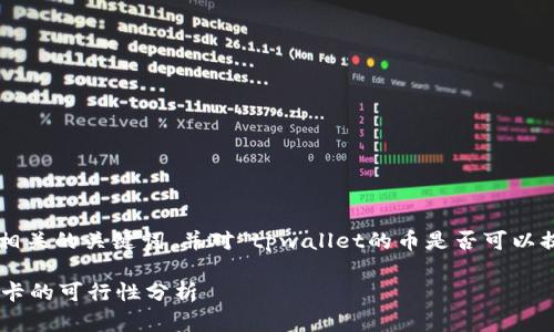 在此为您提供一个友好的和相关的关键词，并对“tpwallet的币是否可以提现到银行卡”进行详细介绍。

TPWallet虚拟币提现到银行卡的可行性分析
