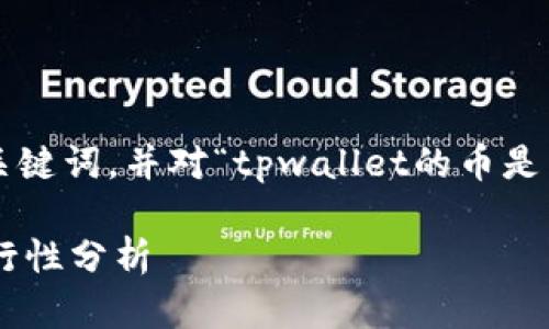 在此为您提供一个友好的和相关的关键词，并对“tpwallet的币是否可以提现到银行卡”进行详细介绍。

TPWallet虚拟币提现到银行卡的可行性分析