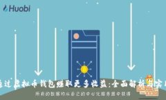 如何通过虚拟币钱包赚取更多收益：全面解析与