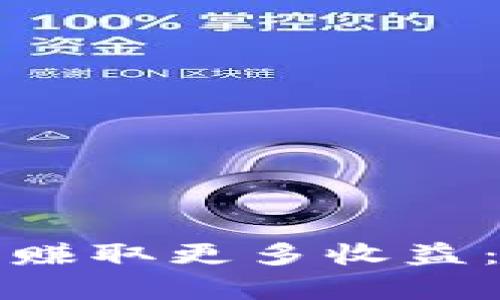 如何通过虚拟币钱包赚取更多收益：全面解析与实用技巧