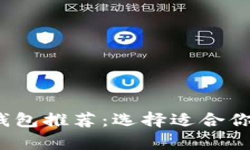 2023年最佳区块链钱包推荐：选择适合你的数字资产存储方案