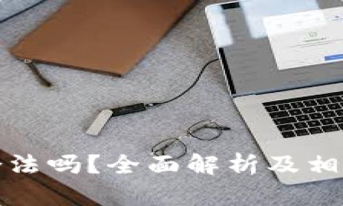 波币钱包合法吗？全面解析及相关问题解答