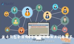 波币钱包合法吗？全面解析及相关问题解答