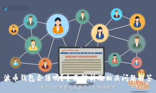 波币钱包合法吗？全面解析及相关问题解答