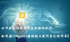 以下是您请求的信息结构化示例：如何在TPWalle