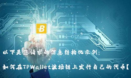 以下是您请求的信息结构化示例：

如何在TPWallet波场链上发行自己的代币？