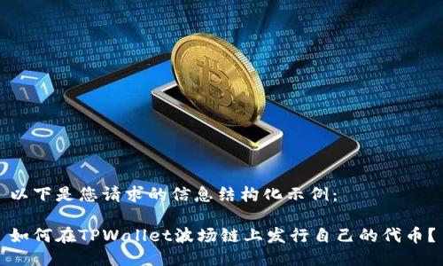 以下是您请求的信息结构化示例：

如何在TPWallet波场链上发行自己的代币？