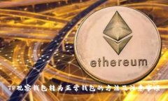 TP观察钱包转为正常钱包的方法及注意事项
