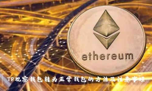 TP观察钱包转为正常钱包的方法及注意事项