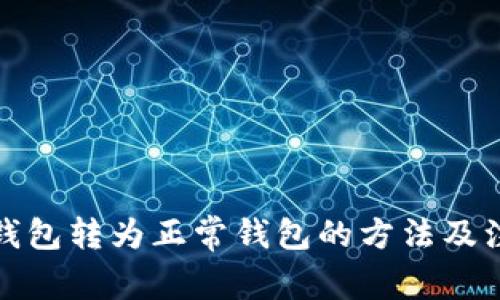 TP观察钱包转为正常钱包的方法及注意事项