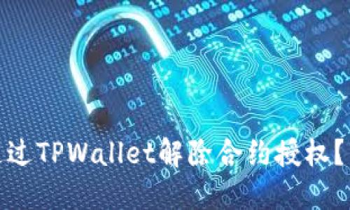: 如何通过TPWallet解除合约授权？详尽指南