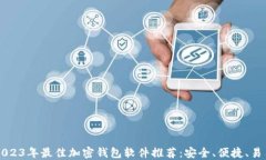 2023年最佳加密钱包软件推荐：安全、便捷、易用