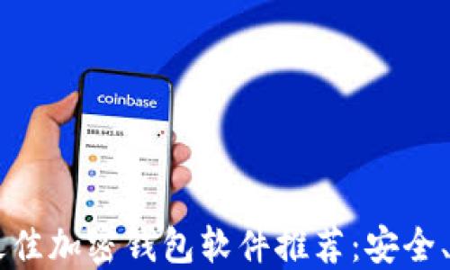 
2023年最佳加密钱包软件推荐：安全、便捷、易用