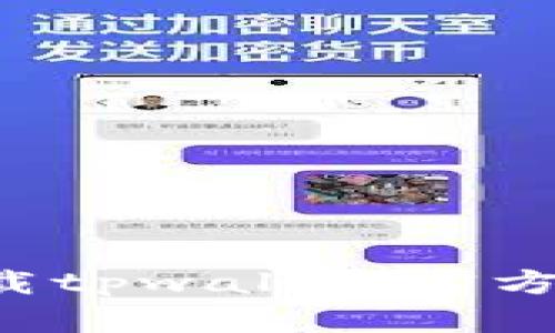 如何在苹果手机上下载tpwallet官方网站：详细步骤与技巧