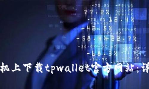 如何在苹果手机上下载tpwallet官方网站：详细步骤与技巧