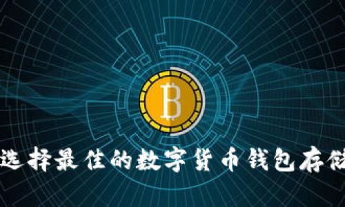 如何选择最佳的数字货币钱包存储平台